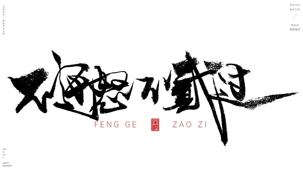 風(fēng)歌造字620-活在當(dāng)下等書法字