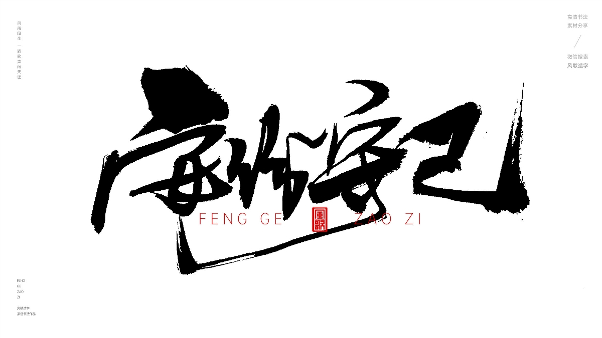 风歌造字628-乐天安命等书法字