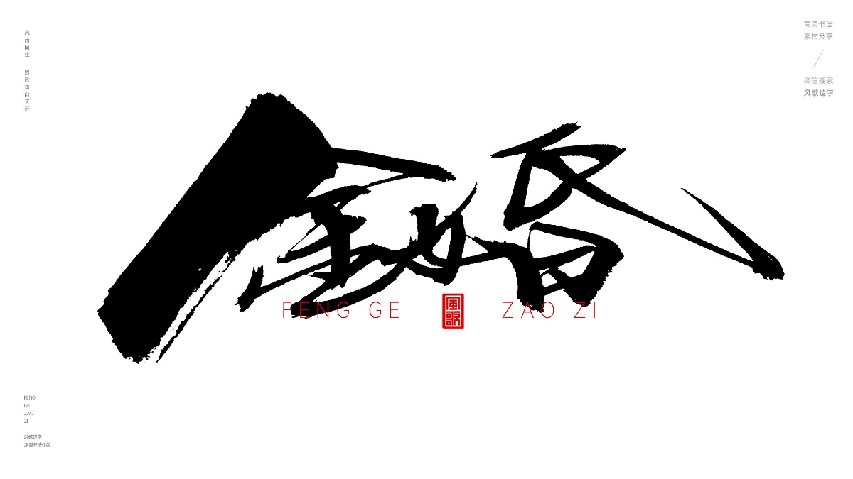 風(fēng)歌造字629-金婚銀婚等書(shū)法字