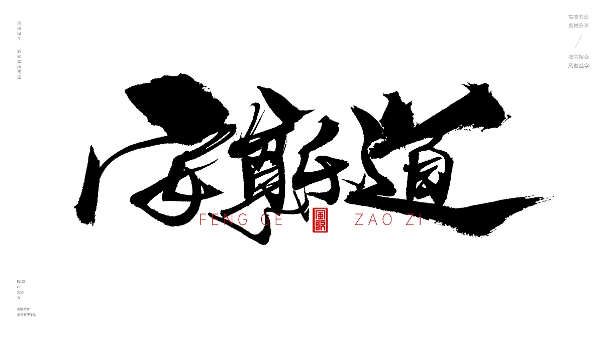 风歌造字628-乐天安命等书法字