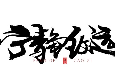 风歌造字620-活在当下等书法字