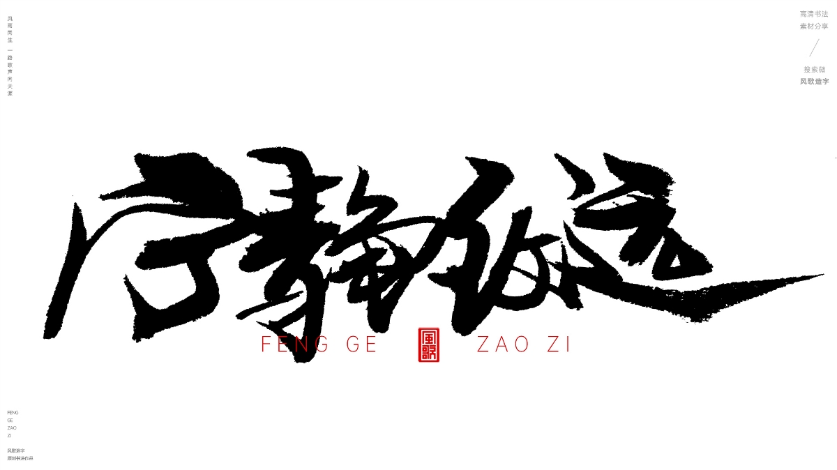 风歌造字620-活在当下等书法字