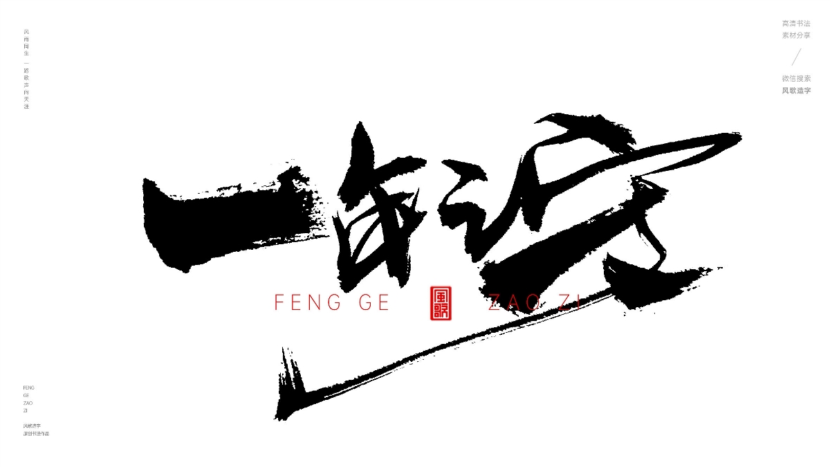 風(fēng)歌造字629-金婚銀婚等書(shū)法字