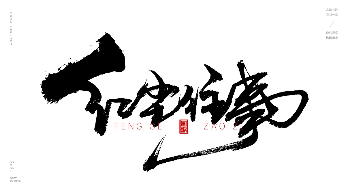 風(fēng)歌造字624-紅塵往事等書法字