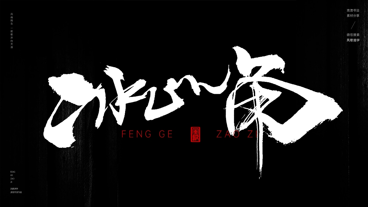 風(fēng)歌造字631-冰山一角等書(shū)法字