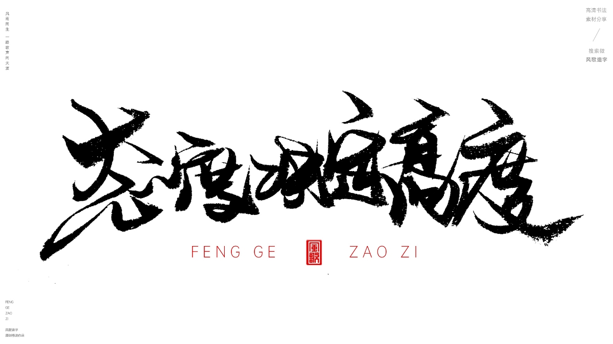 風(fēng)歌造字620-活在當(dāng)下等書法字