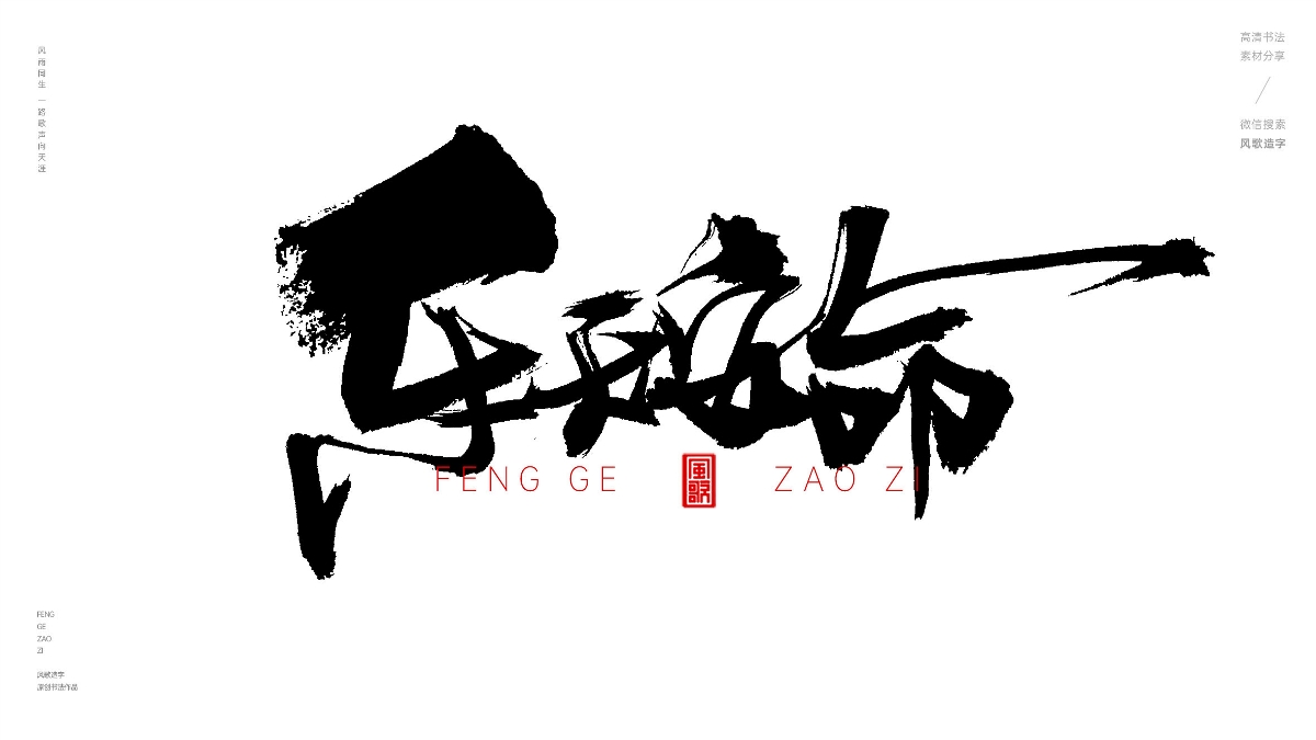 風(fēng)歌造字628-樂天安命等書法字