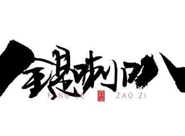 风歌造字634-全是喇叭等书法字