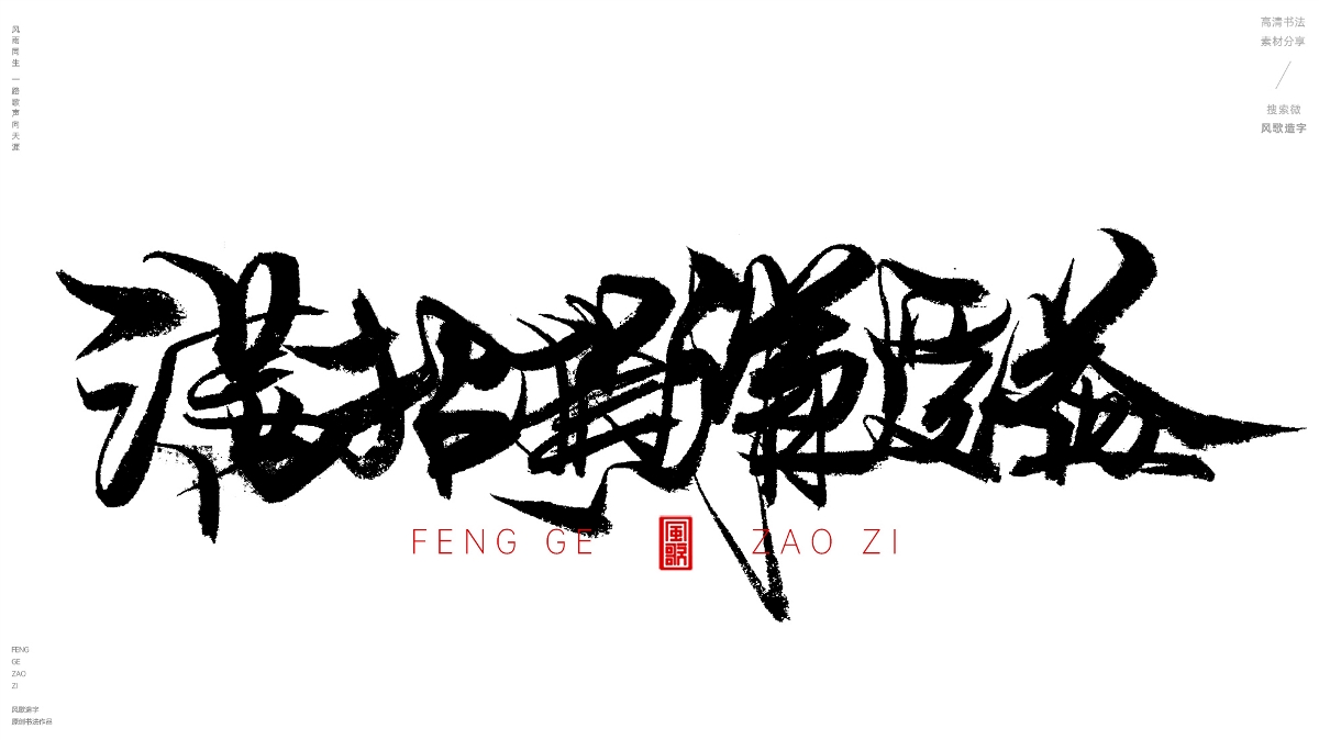 風(fēng)歌造字620-活在當(dāng)下等書法字