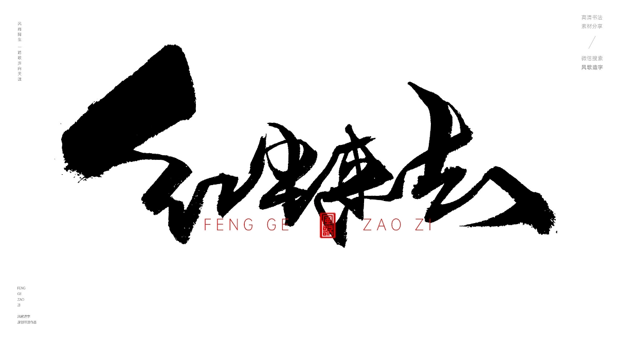 風(fēng)歌造字624-紅塵往事等書法字