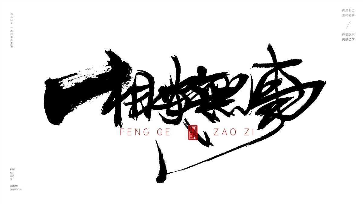 風(fēng)歌造字628-樂天安命等書法字