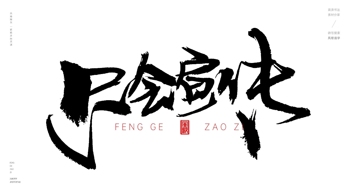 風(fēng)歌造字634-全是喇叭等書(shū)法字