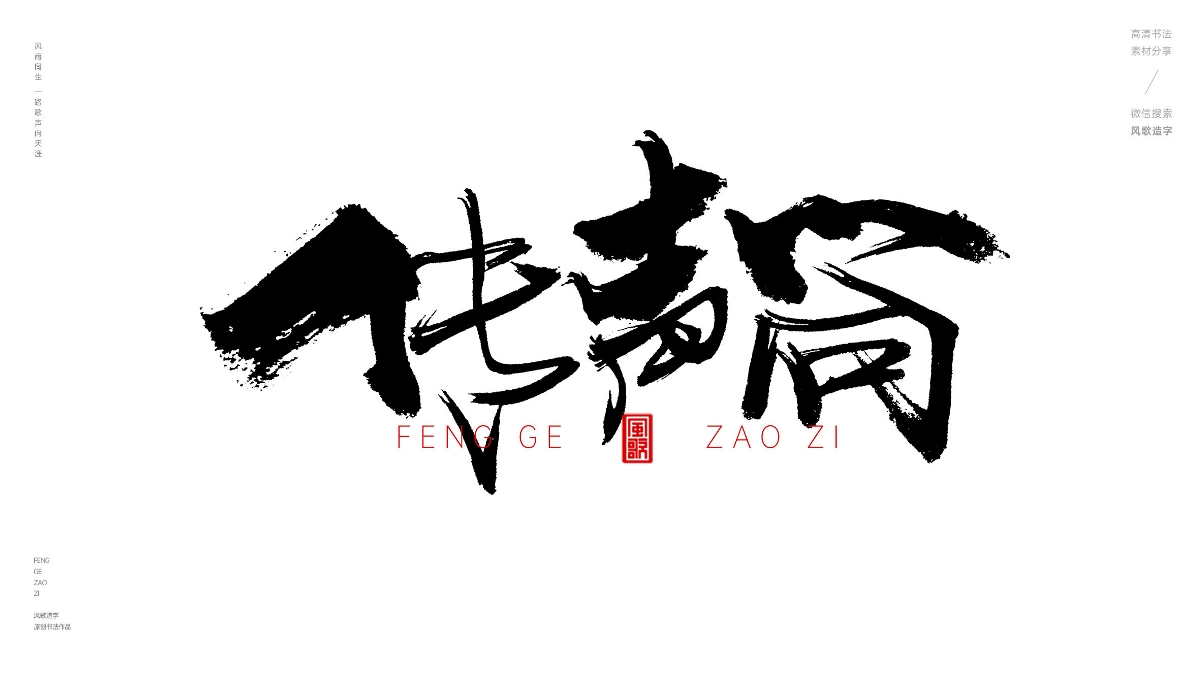 風(fēng)歌造字634-全是喇叭等書(shū)法字