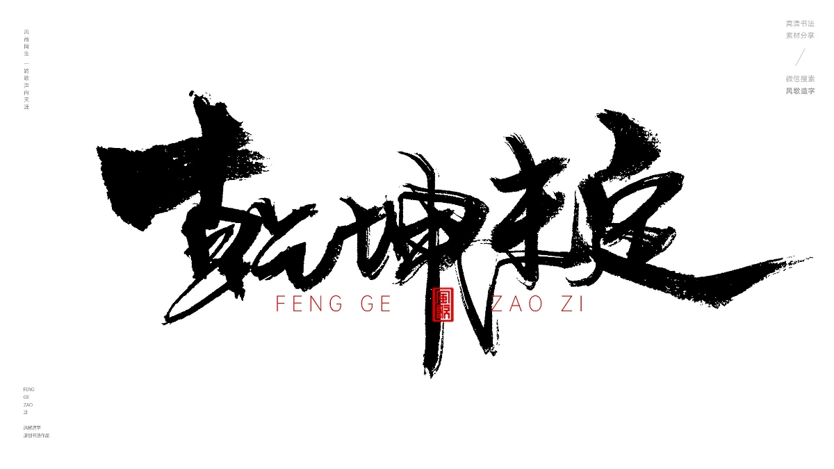 風(fēng)歌造字630-塵埃落定等書法字