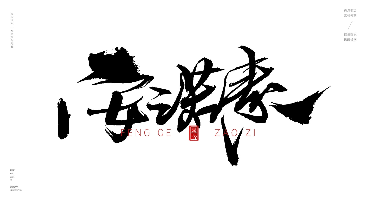 风歌造字628-乐天安命等书法字