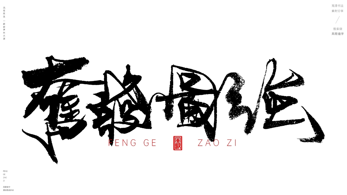 風(fēng)歌造字620-活在當(dāng)下等書法字