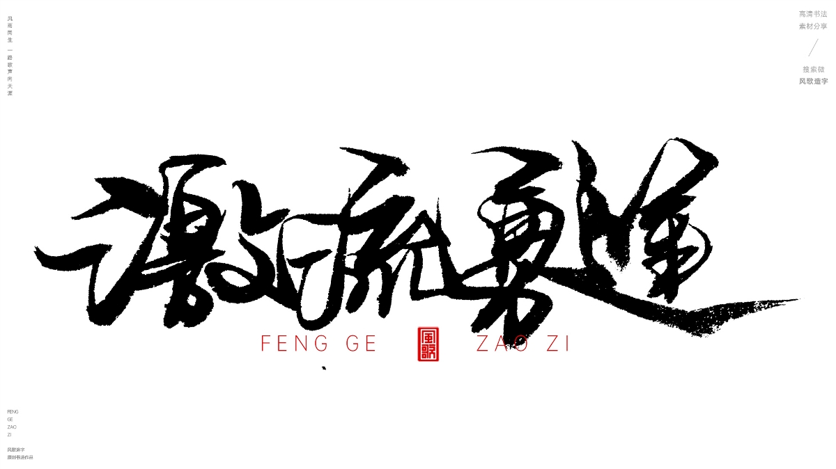 风歌造字620-活在当下等书法字