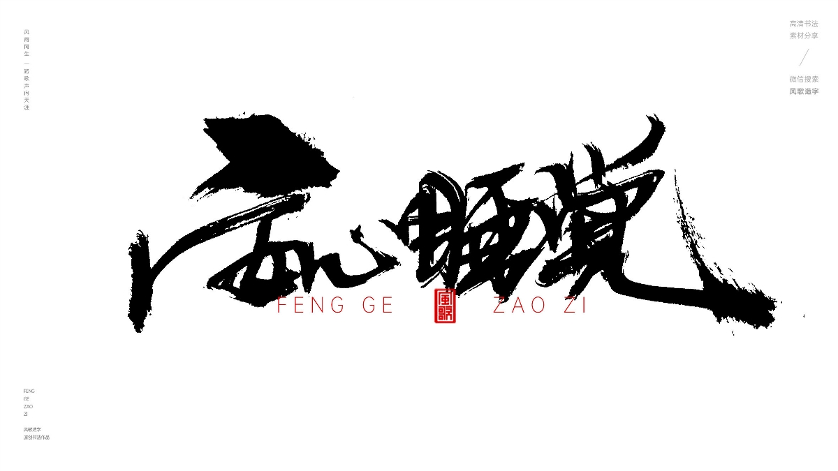 风歌造字628-乐天安命等书法字