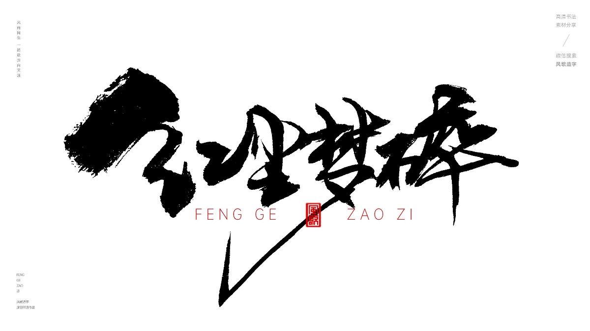 風(fēng)歌造字624-紅塵往事等書法字