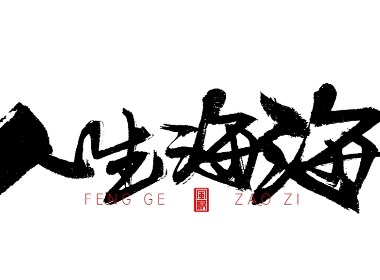 风歌造字627-人生海海等书法字