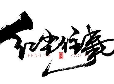 風(fēng)歌造字624-紅塵往事等書法字