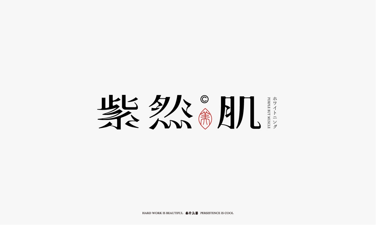 字體合集-貳