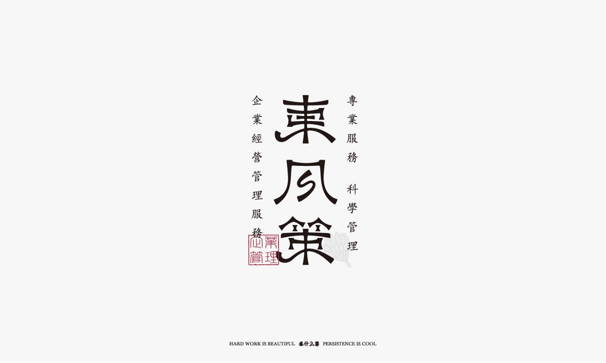 字體合集-貳