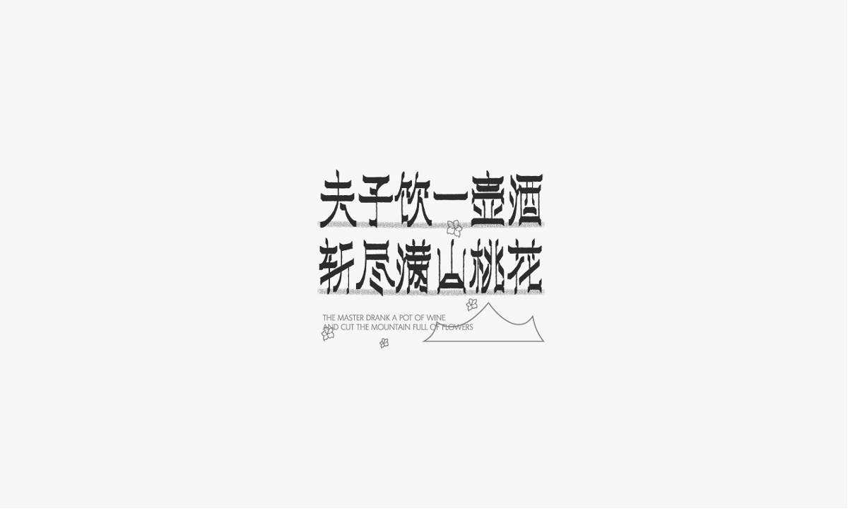 字體合集-叁