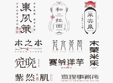 字體合集-貳