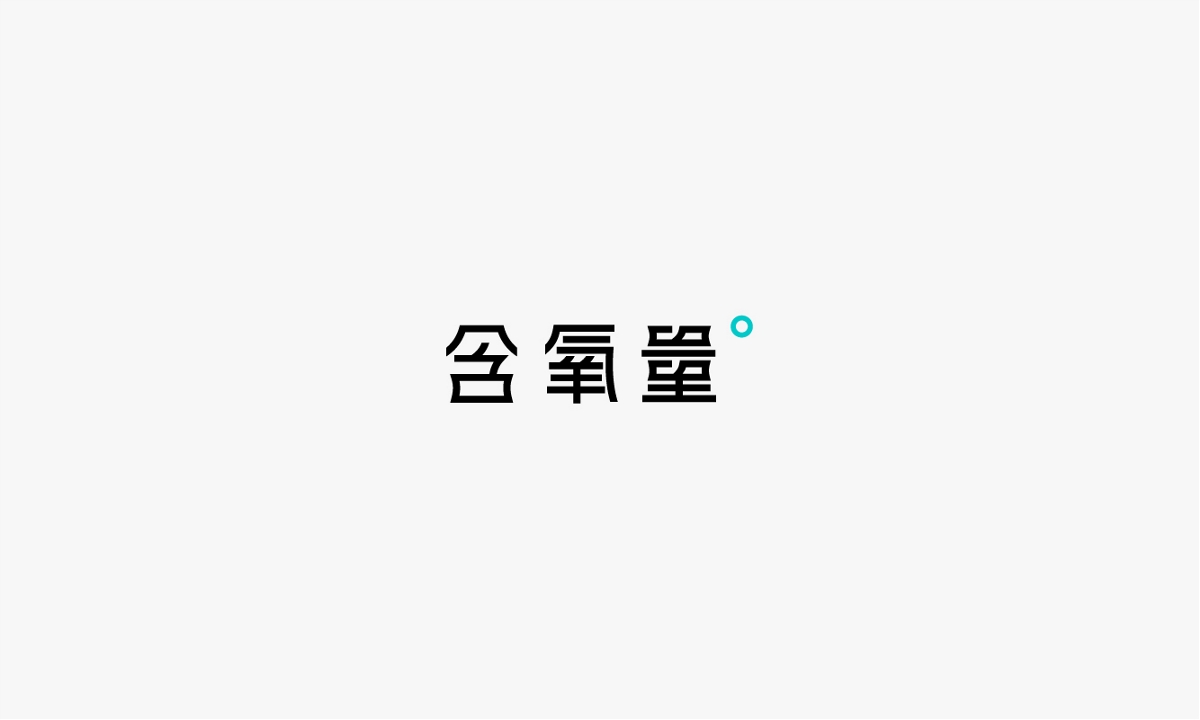 字体合集-叁