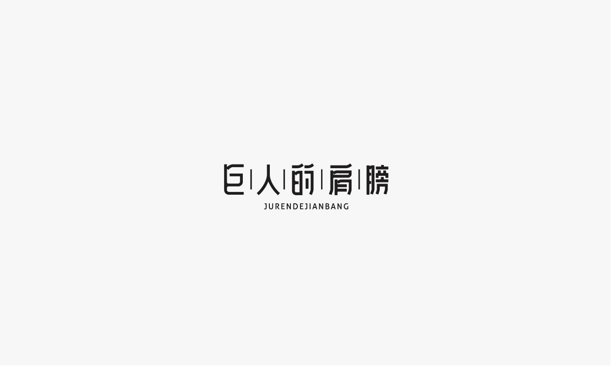 字體合集-叁