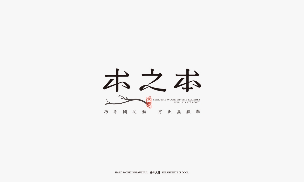 字体合集-贰