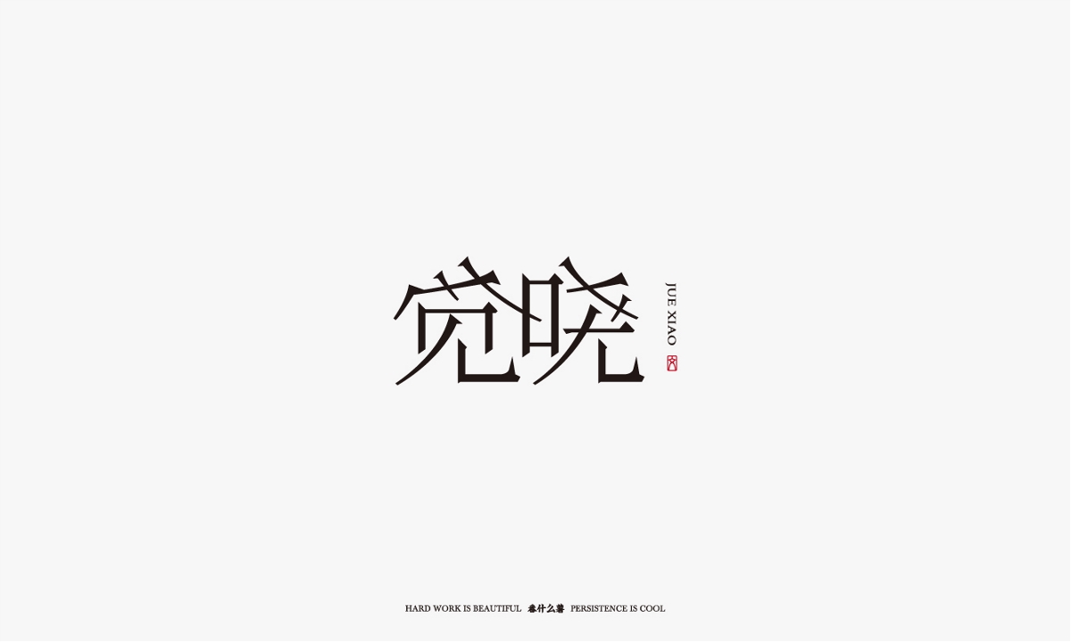 字体合集-贰