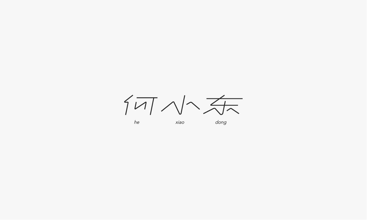 字體合集-叁