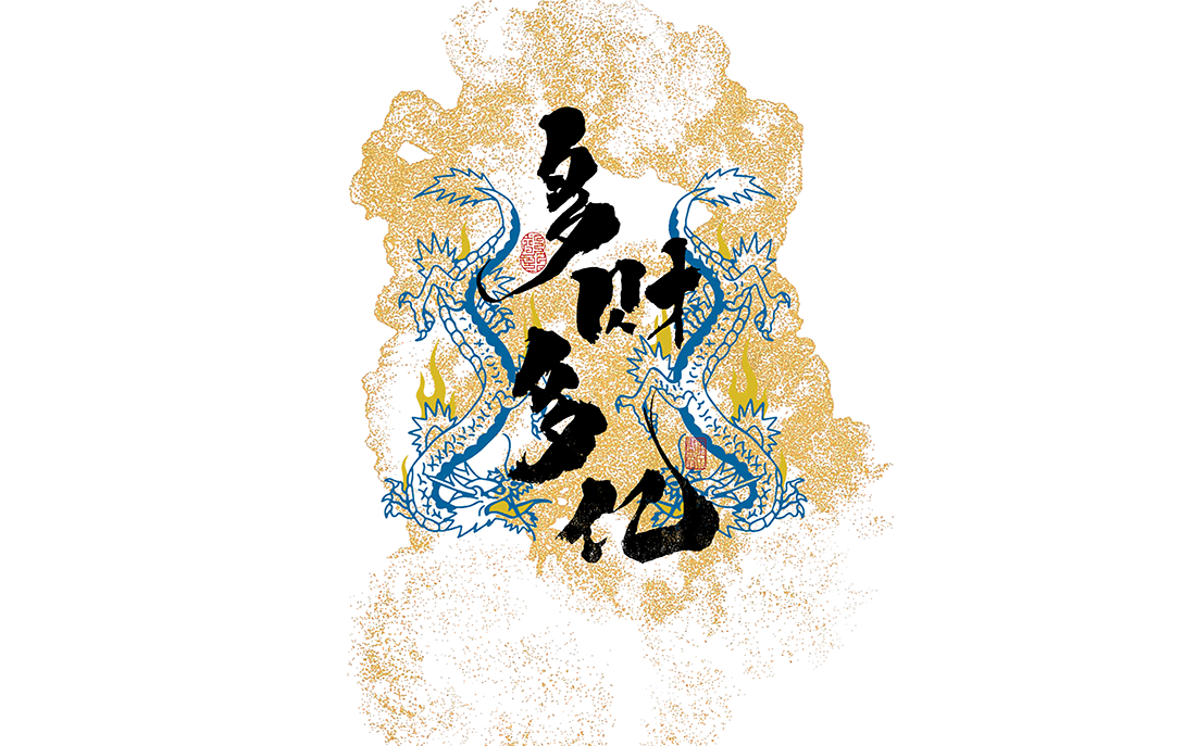 2025福鴻當頭，贏在乙巳