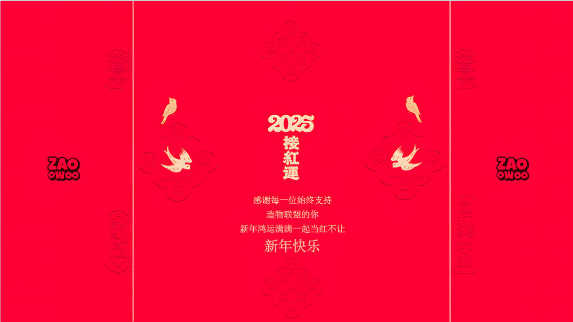 造物聯(lián)盟網(wǎng)感謝每一位始終支持造物聯(lián)盟的你，新年鴻運滿滿，一起當紅不讓！