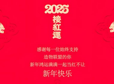 造物聯(lián)盟網(wǎng)感謝每一位始終支持造物聯(lián)盟的你，新年鴻運(yùn)滿滿，一起當(dāng)紅不讓！