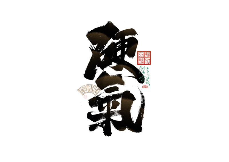 書法字體設(shè)計(jì)｜第338回