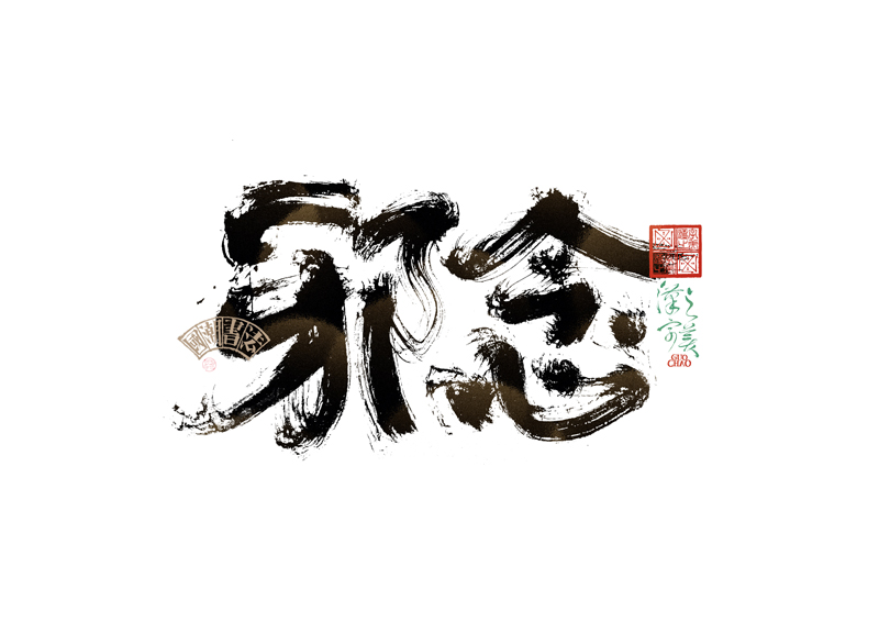 書法字體設(shè)計(jì)｜第338回