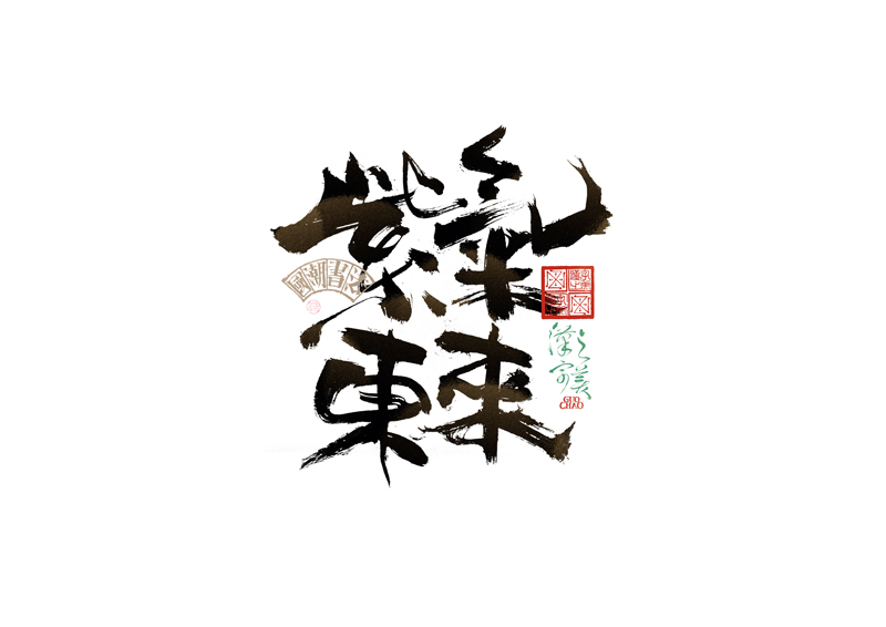 書法字體設(shè)計(jì)｜第338回