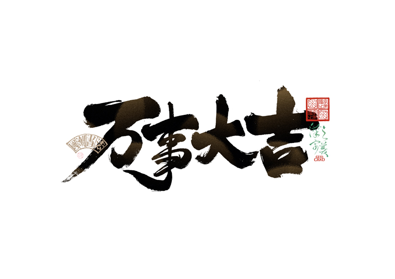 書法字體設(shè)計｜第338回