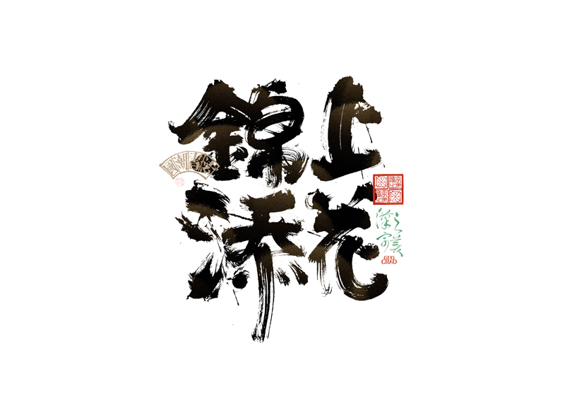 書法字體設(shè)計(jì)｜第338回