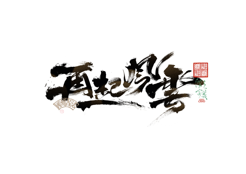 書法字體設(shè)計(jì)｜第338回