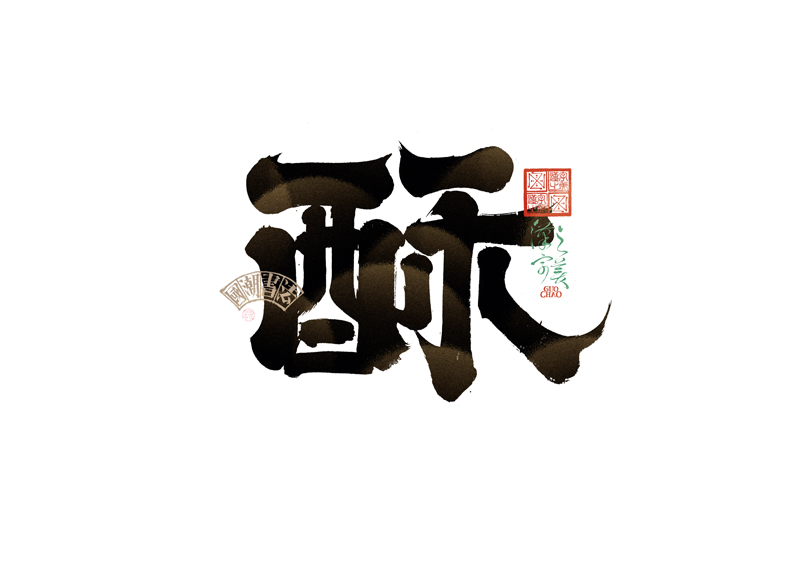 書法字體設(shè)計｜第338回