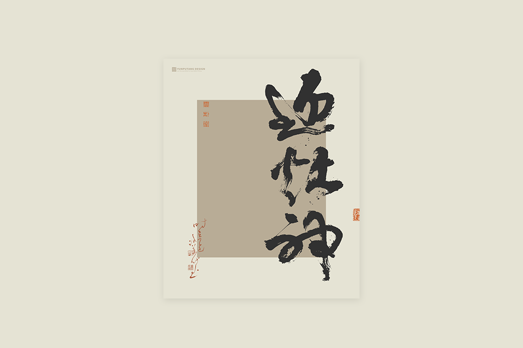 書法字記