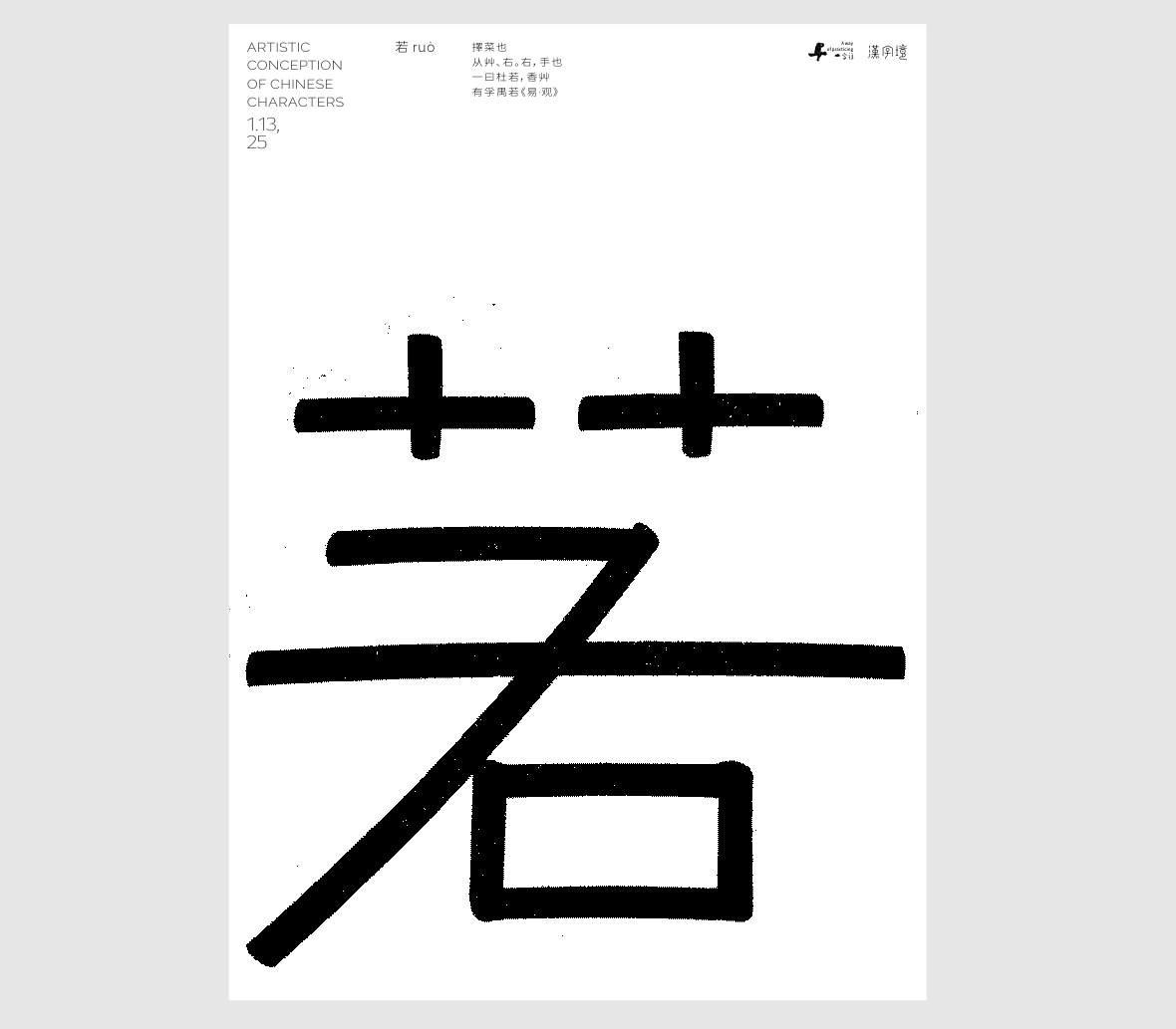 汉字境/一字禅《岁序更替写华章》