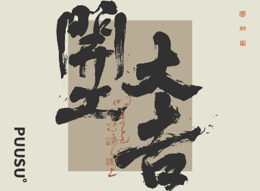 書(shū)法字記