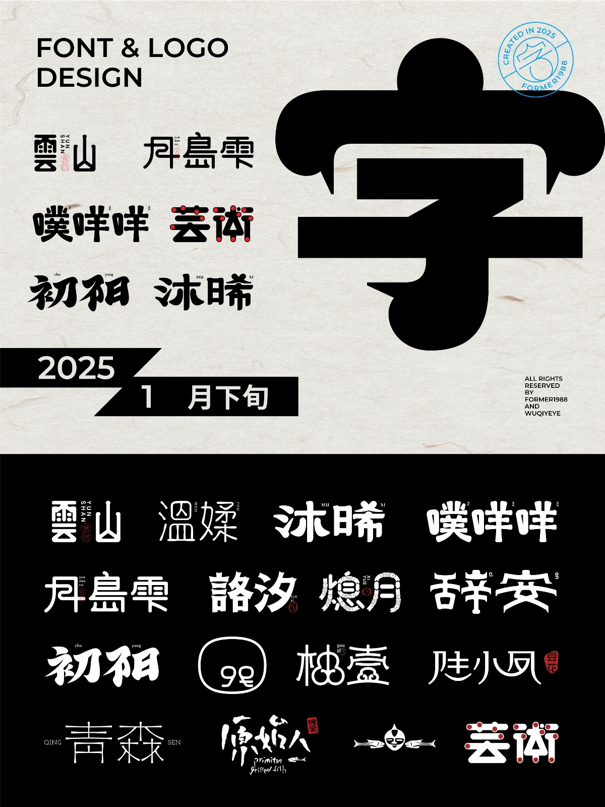 2025年1月下旬字體logo設(shè)計(jì)作品集