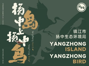 鎮(zhèn)江市揚(yáng)中生態(tài)環(huán)境局丨生態(tài)文化伴手禮丨文創(chuàng)產(chǎn)品設(shè)計