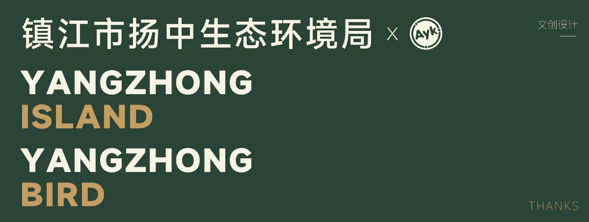 鎮(zhèn)江市揚(yáng)中生態(tài)環(huán)境局丨生態(tài)文化伴手禮丨文創(chuàng)產(chǎn)品設(shè)計(jì)